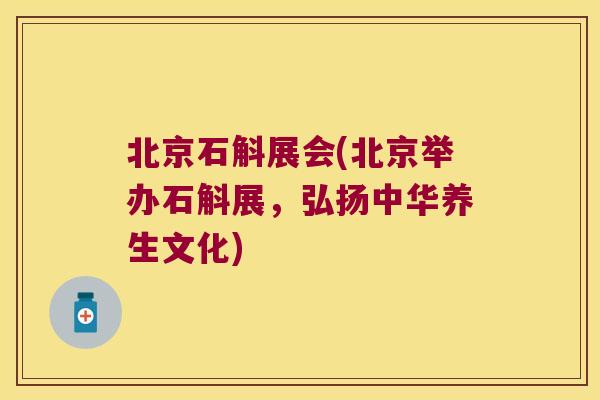 北京石斛展会(北京举办石斛展，弘扬中华养生文化)