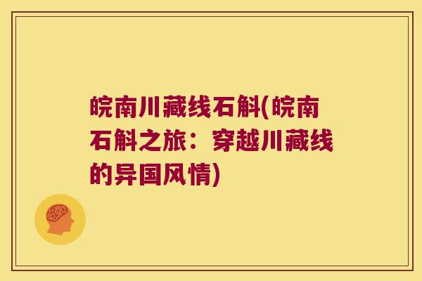 皖南川藏线石斛(皖南石斛之旅：穿越川藏线的异国风情)