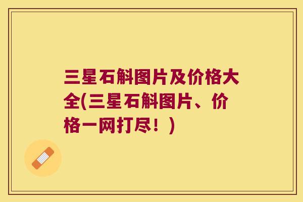 三星石斛图片及价格大全(三星石斛图片、价格一网打尽！)