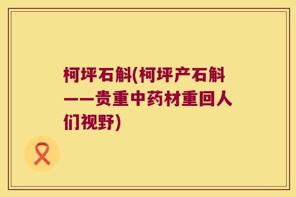柯坪石斛(柯坪产石斛——贵重中药材重回人们视野)