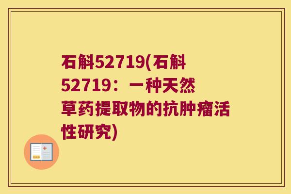 石斛52719(石斛52719：一种天然草药提取物的抗肿瘤活性研究)