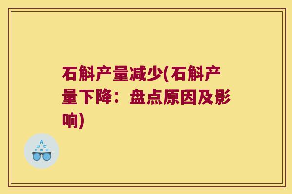 石斛产量减少(石斛产量下降：盘点原因及影响)