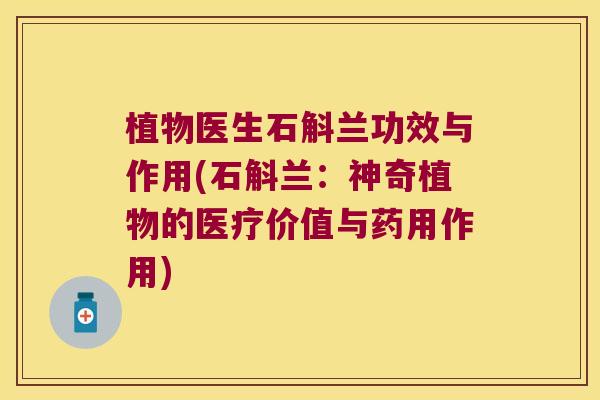 植物医生石斛兰功效与作用(石斛兰：神奇植物的医疗价值与药用作用)