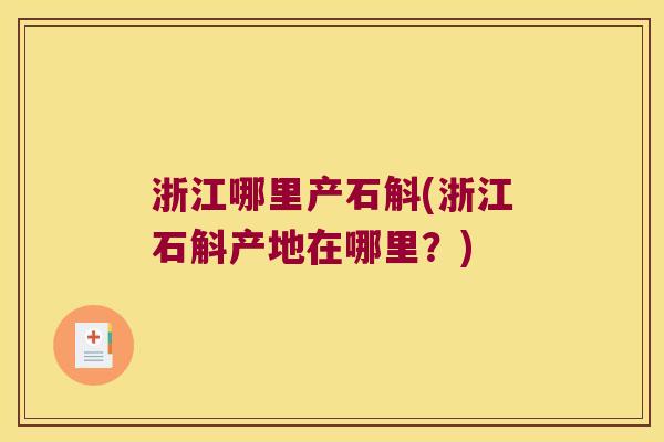 浙江哪里产石斛(浙江石斛产地在哪里？)