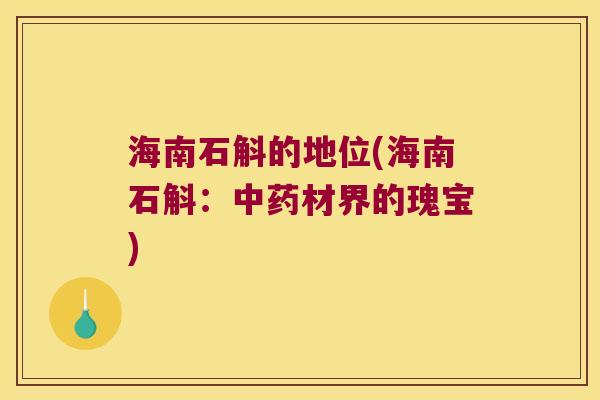 海南石斛的地位(海南石斛：中药材界的瑰宝)