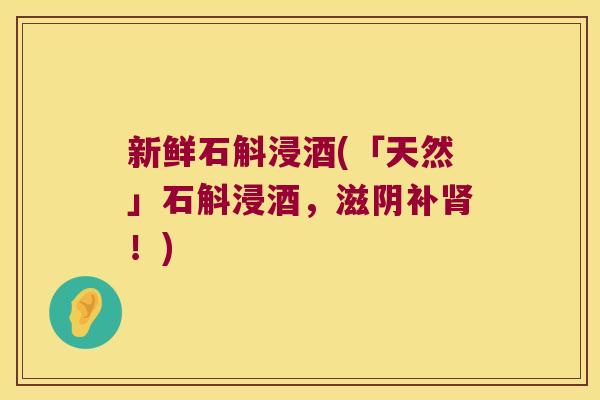 新鲜石斛浸酒(「天然」石斛浸酒，滋阴补肾！)