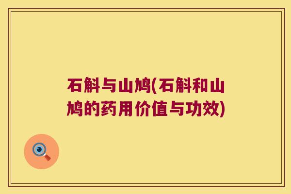 石斛与山鸠(石斛和山鸠的药用价值与功效)