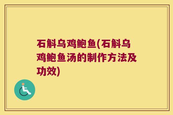 石斛乌鸡鲍鱼(石斛乌鸡鲍鱼汤的制作方法及功效)