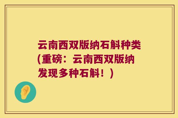云南西双版纳石斛种类(重磅：云南西双版纳发现多种石斛！)