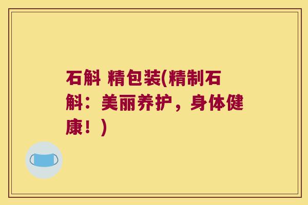 石斛 精包装(精制石斛：美丽养护，身体健康！)