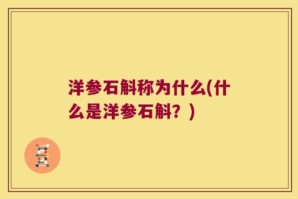 洋参石斛称为什么(什么是洋参石斛？)