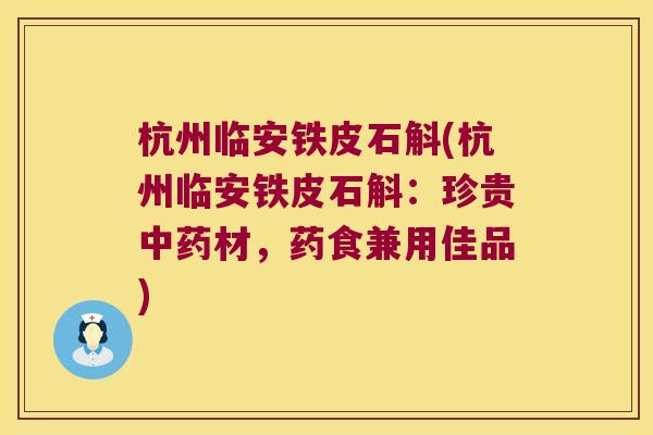 杭州临安铁皮石斛(杭州临安铁皮石斛：珍贵中药材，药食兼用佳品)