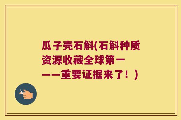 瓜子壳石斛(石斛种质资源收藏全球第一 ——重要证据来了!) 瓜子壳石斛(石斛种质资源收藏全球第一 ——重要证据来了!)