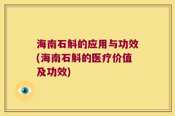 海南石斛的应用与功效(海南石斛的医疗价值及功效)