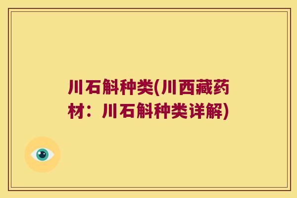 川石斛种类(川西藏药材：川石斛种类详解)