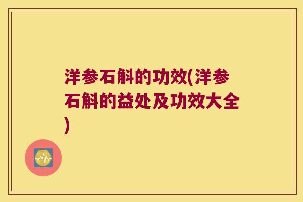 洋参石斛的功效(洋参石斛的益处及功效大全)