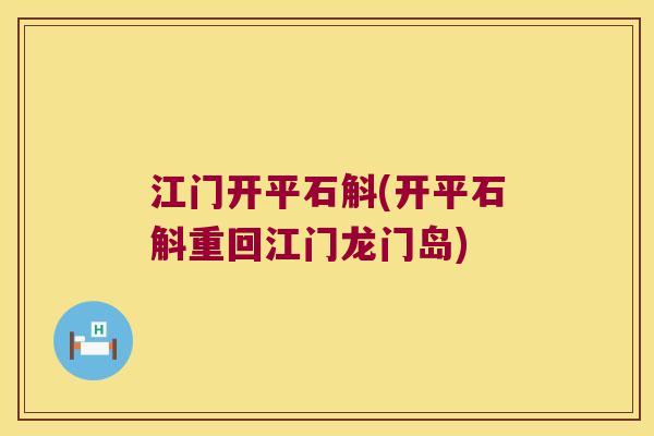 江门开平石斛(开平石斛重回江门龙门岛)