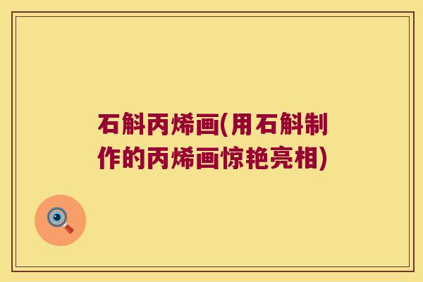 石斛丙烯画(用石斛制作的丙烯画惊艳亮相)