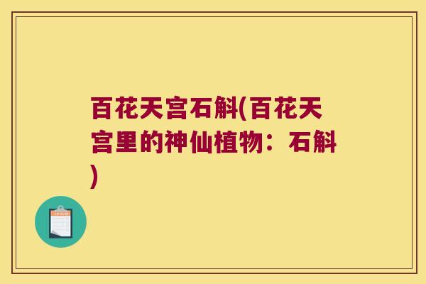 百花天宫石斛(百花天宫里的神仙植物：石斛)