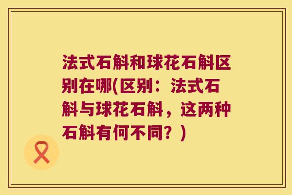 法式石斛和球花石斛区别在哪(区别：法式石斛与球花石斛，这两种石斛有何不同？)