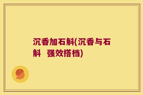 沉香加石斛(沉香与石斛  强效搭档)
