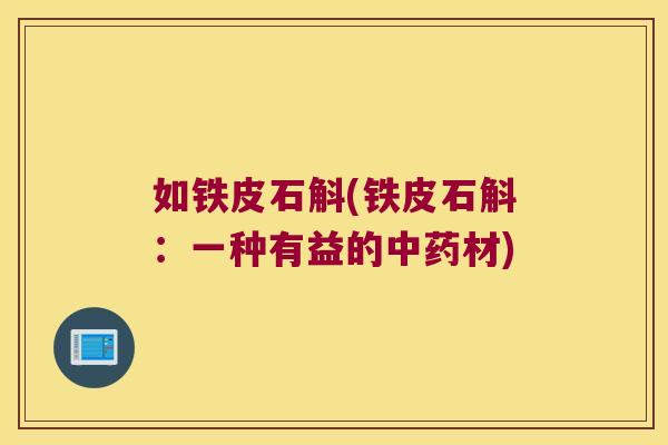 如铁皮石斛(铁皮石斛：一种有益的中药材)