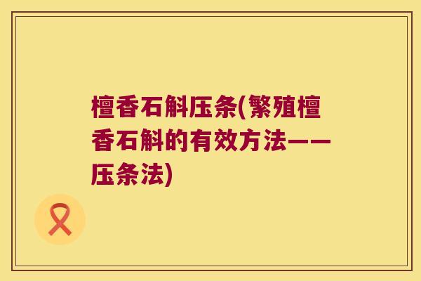 檀香石斛压条(繁殖檀香石斛的有效方法——压条法)