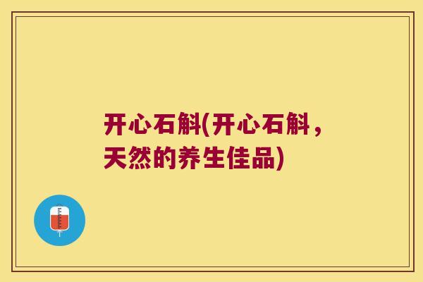 开心石斛(开心石斛，天然的养生佳品)