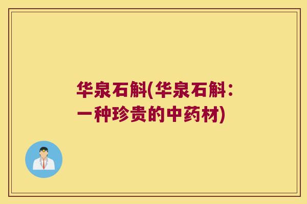 华泉石斛(华泉石斛:一种珍贵的材) 华泉石斛(华泉石斛:一种珍贵的材)