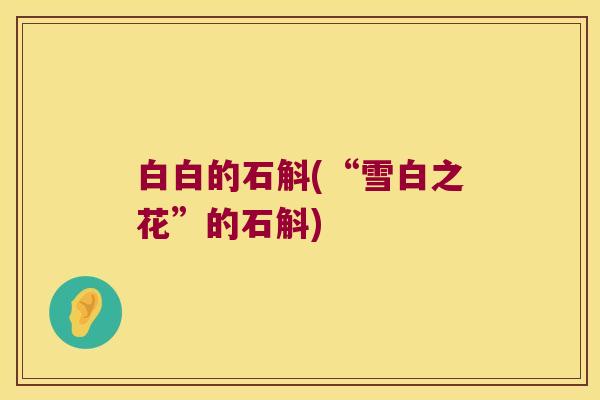 白白的石斛(“雪白之花”的石斛)
