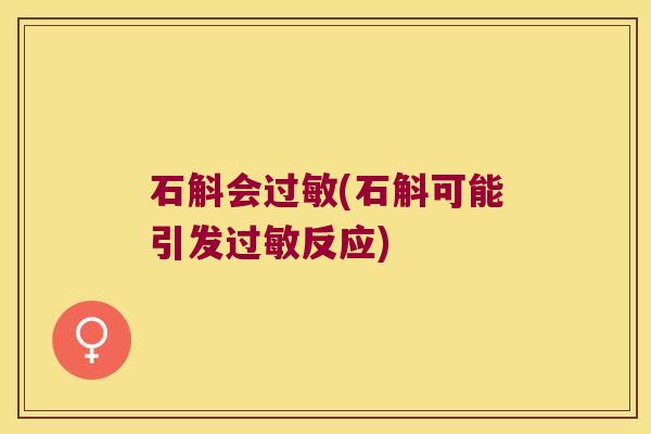 石斛会(石斛可能引发反应) 石斛会(石斛可能引发反应)