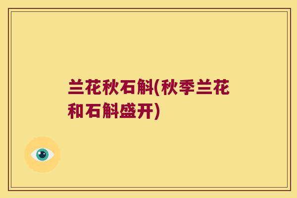 兰花秋石斛(秋季兰花和石斛盛开)