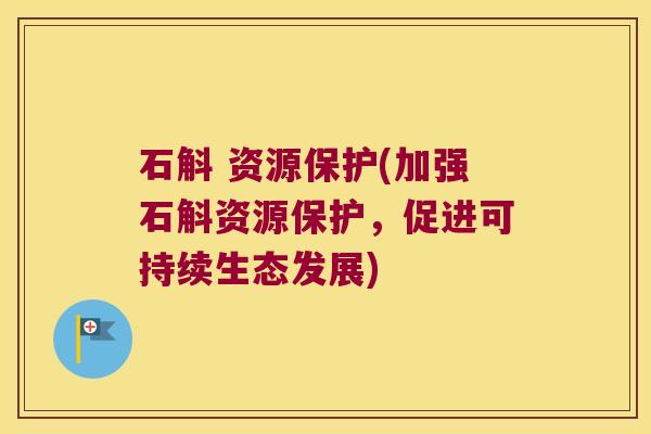 石斛 资源保护(加强石斛资源保护，促进可持续生态发展)