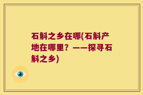 石斛之乡在哪(石斛产地在哪里？——探寻石斛之乡)