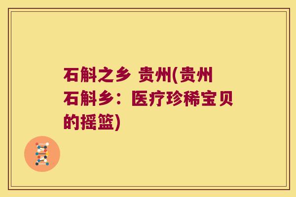 石斛之乡 贵州(贵州石斛乡：医疗珍稀宝贝的摇篮)