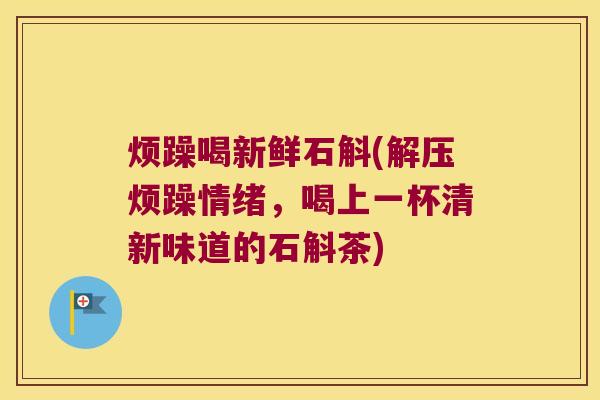 烦躁喝新鲜石斛(解压烦躁情绪，喝上一杯清新味道的石斛茶)