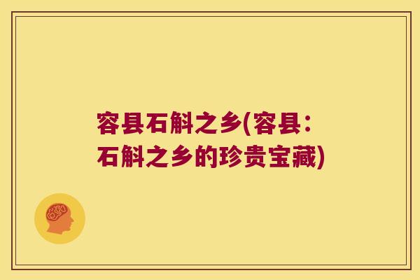 容县石斛之乡(容县：石斛之乡的珍贵宝藏)