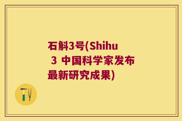 石斛3号(Shihu 3 中国科学家发布最新研究成果)