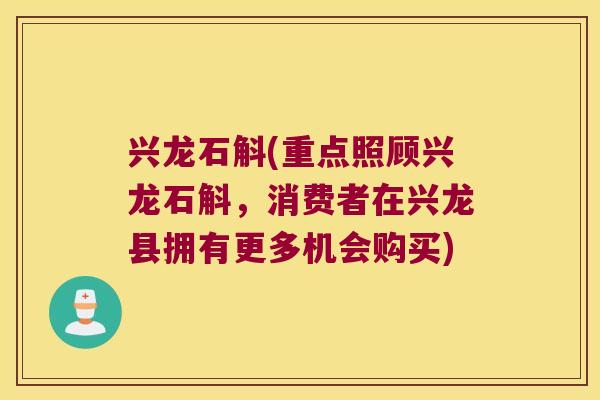 兴龙石斛(重点照顾兴龙石斛，消费者在兴龙县拥有更多机会购买)