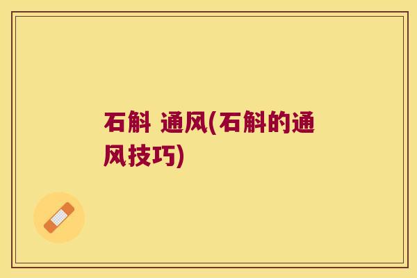 石斛 通风(石斛的通风技巧)