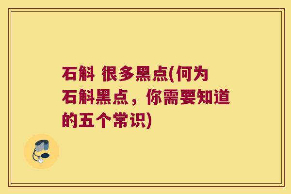 石斛 很多黑点(何为石斛黑点，你需要知道的五个常识)