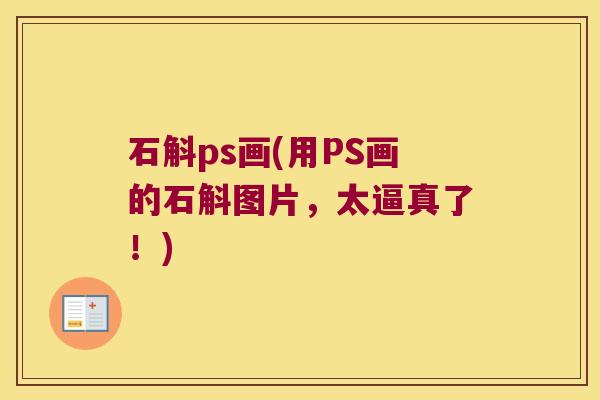 石斛ps画(用PS画的石斛图片，太逼真了！)