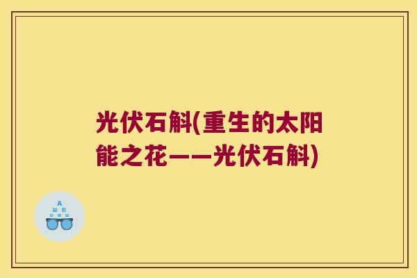 光伏石斛(重生的太阳能之花——光伏石斛)