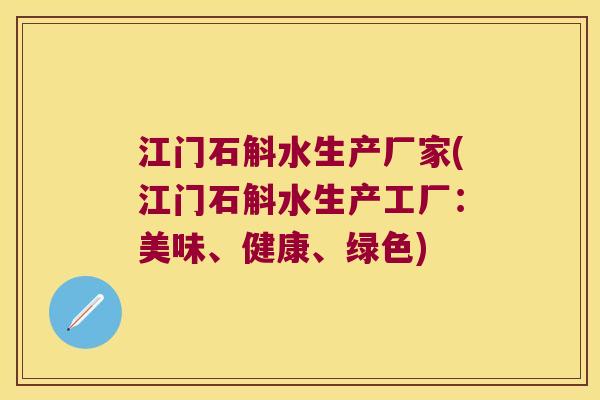 江门石斛水生产厂家(江门石斛水生产工厂:美味、健康、绿色) 江门石斛水生产厂家(江门石斛水生产工厂:美味、健康、绿色)
