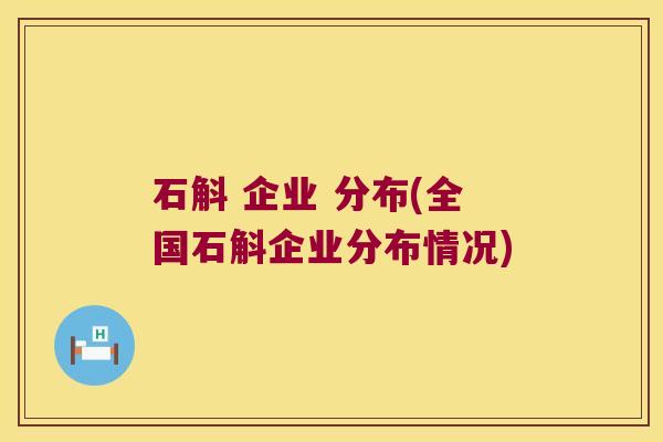 石斛 企业 分布(全国石斛企业分布情况)