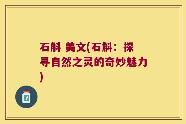 石斛 美文(石斛：探寻自然之灵的奇妙魅力)