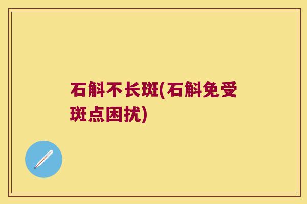 石斛不长斑(石斛免受斑点困扰)