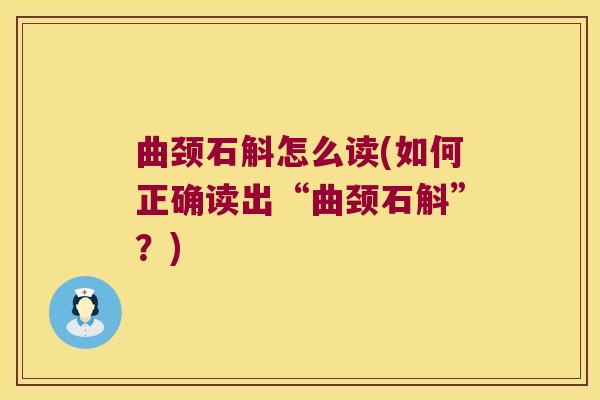 曲颈石斛怎么读(如何正确读出“曲颈石斛”？)