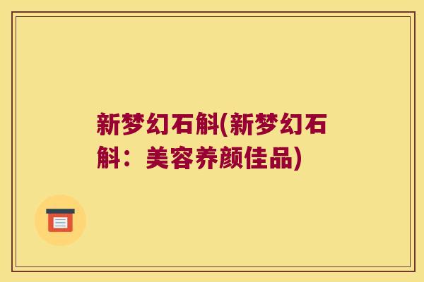 新梦幻石斛(新梦幻石斛：美容养颜佳品)