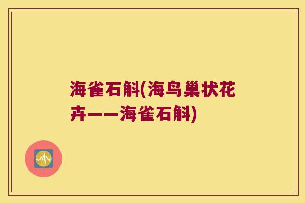 海雀石斛(海鸟巢状花卉——海雀石斛)